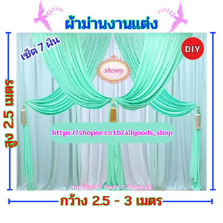 #ผ้าม่านฉากหลัง 7 ผืน 📍สูง 2.5 เมตร แบรนด์ Showy ลิขสิทธิ์แท้ 📍งานเย็บปราณีต ใช้ง่าย ราคาเบาๆ #ม่านงานแต่งงาน #งานหมั้น