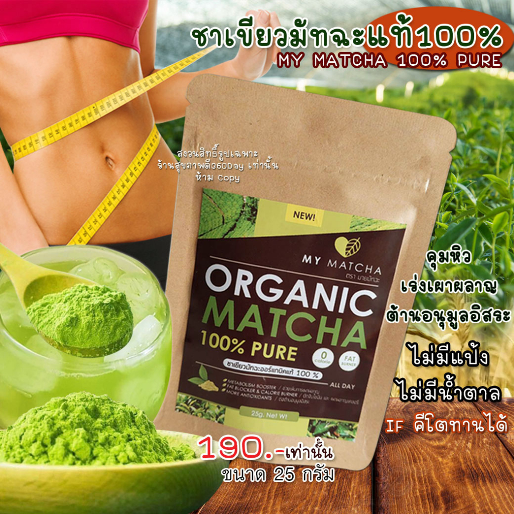 My Matcha ผงชาเขียวมัทฉะแท้ ออแกนิค Pure Matcha Green Tea Organic100% ผงมัทฉะ คีโต IFทานได้ /ขนาดบรรจุ 25 กรัม