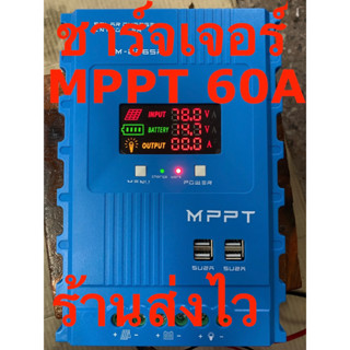 MPPT ชาร์จเจอร์ 60A PV100v ชาร์จแบตเตอรี่ 12v/24v/48v สีฟ้า