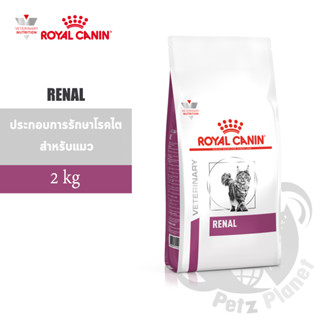 Royal Canin Veterinary Diet RENAL FELINE (โรคไต) อาหารประกอบการรักษาโรคในแมว (ชนิดเม็ด) ขนาด2กก.