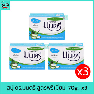 สบู่ ดร.มนตรี สูตรพรีเมี่ยม  70g.  x3