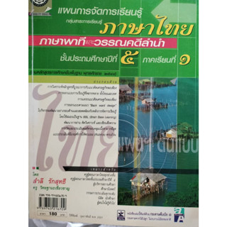 แผนการจัดการเรียนรู้ ภาษาไทย วรรณคดีลำนำ ประถมศึกษาปีที่ 5 *******หนังสือมือ2 สภาพ 80%*******