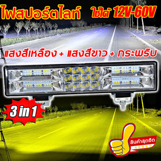 สว่างกว่ากลางวัน12V-80Vไฟสปอร์ตไลท์รถยนต์ ไฟสีเหลือง/ไฟสีขาว/ไฟแฟลช 3 in 1ไฟ LED รถยนต์ ไฟช่วยตัดหมอก ไฟสปอร์ต ไฟหน้ารถ