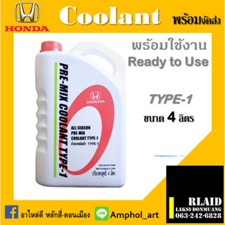 น้ำยาหล่อเย็น HONDA Type-1 ของแท้ศูนย์ น้ำยาหล่อเย็น ฮอนด้า ALL SEASON PRE-MIX COOLANT TYPE-1 ขนาด 4 ลิตร