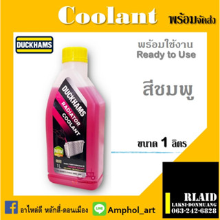 Duckhams Radiator coolant 1L น้ำยาปกป้องหม้อน้ำ และระบบหล่อเย็น สีชมพู 1ลิตร