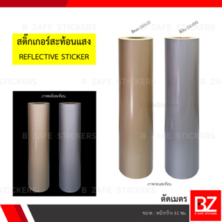 สติ๊กเกอร์สะท้อนแสง สีทอง สีเงิน (REFLECTIVE STICKER) กว้าง 61 ซม. (ตัดเมตร)