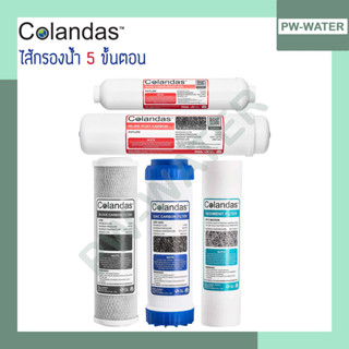 Colandas ไส้กรองน้ำดื่ม 5 ขั้นตอน (GAC)