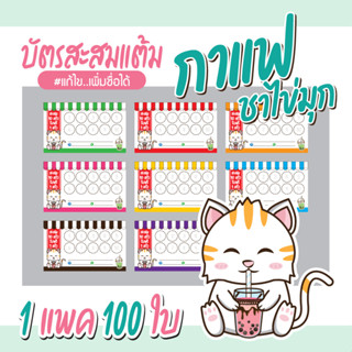 (L-024) บัตรสะสมแต้ม กาแฟ ชาไข่มุก (10 ฟรี 1) 100ใบ Size 9 x 5.4 cm.