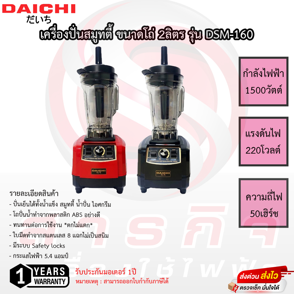 เครื่องปั่นสมูทตี้ไดชิ Daichi 2ลิตร รุ่น DSM-160/DSM-130 แรงปั่น 25000รอบ/นาที 1500วัตต์ รับประกันศูนย์ 1ปี