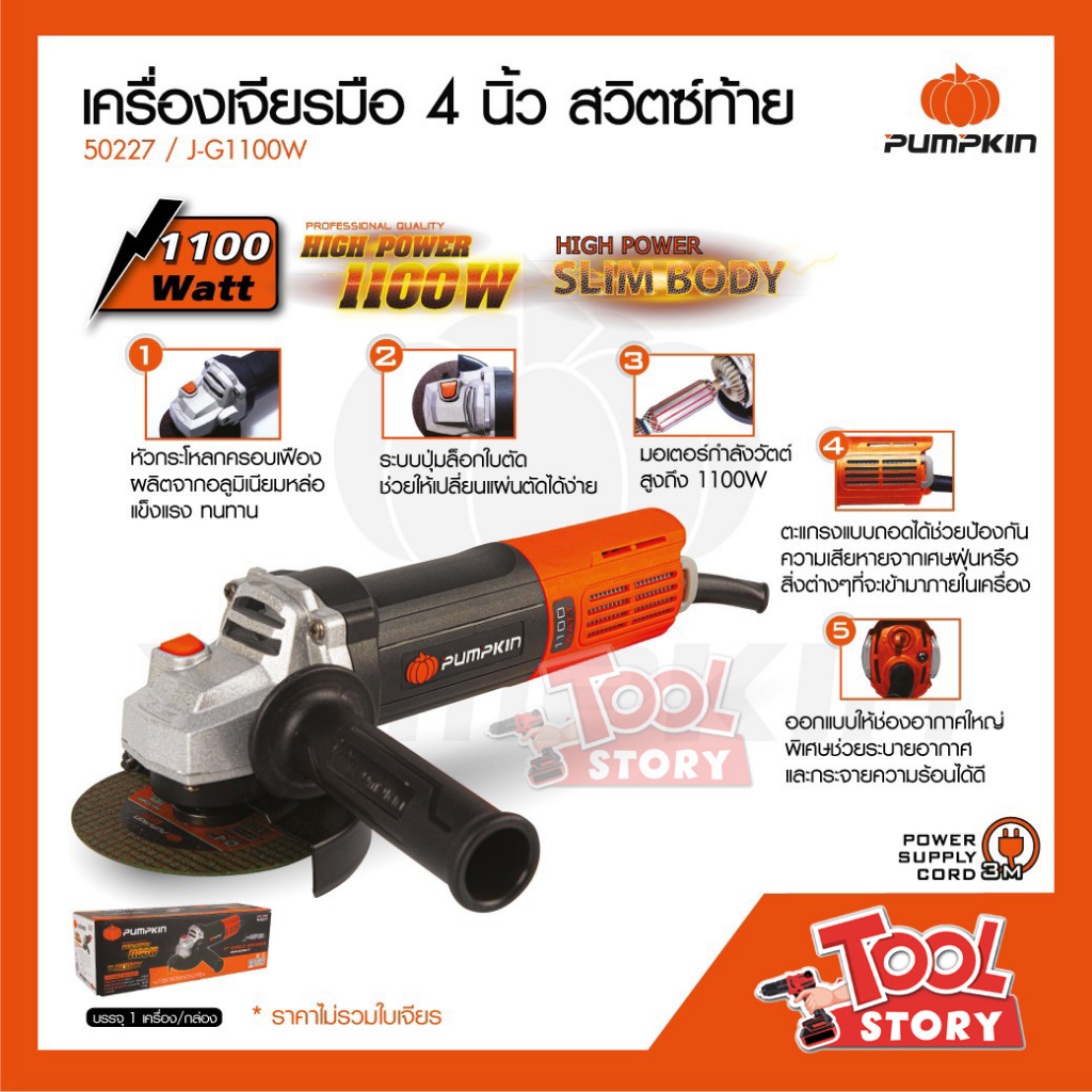 PUMPKIN 50227 เครื่องเจียร 4 นิ้ว 1100 วัตต์ SLIM งานหนัก J-G1100W