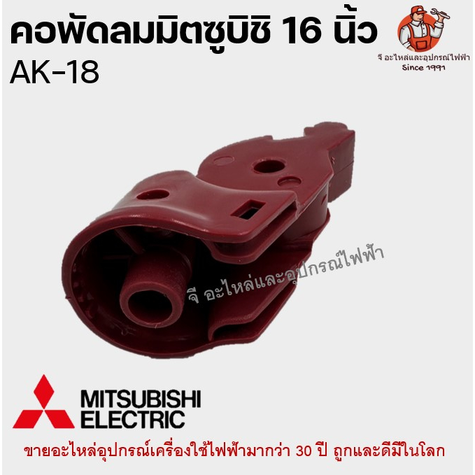 คอพัดลม มิตซูบิชิ ติดผนัง AK-18 Mitsubishi 16 นิ้ว อะไหล่พัดลม (คละสี) - รูปที่ 3