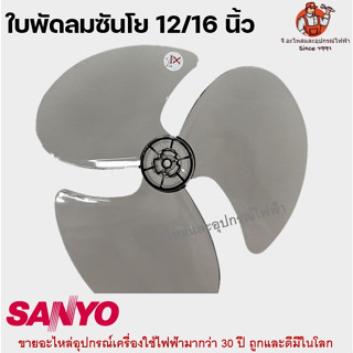 ใบพัดลมซันโย 12/16 นิ้ว SANYO อะไหล่พัดลม ซันโย