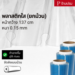 พลาสติกใส(ยกม้วน) หนา 0.15mm / หน้ากว้าง : 137cm / ความยาวม้…