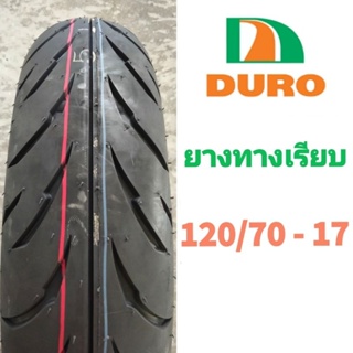 ยางมอเตอร์ไซค์ทางเรียบ DURO ขอบ 17" เบอร์ 120/70 - 17