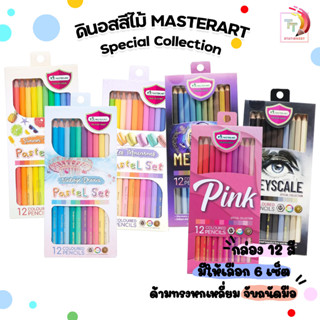 สีไม้ ดินสอสีไม้ 12 สีพาสเทล  Master Art จำนวน 1 กล่อง Pastel Set Master art