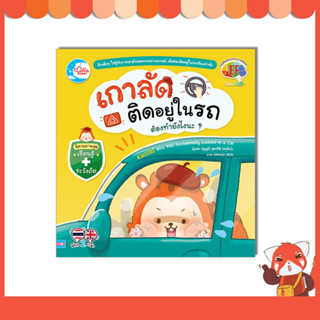 หนังสือ เกาลัดติดอยู่ในรถ ต้องทำยังไงนะ? 9786164874497