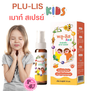 PLU-LIS KIDS REFRESHING MOUTH SPRAY 15ml 1ปี+ ORANGE สำหรับเด็ก รสส้ม #10820