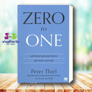 หนังสือ ZERO to ONE หลักคิดสำหรับสตาร์อัพสู่การสร้างอนาคต ผู้เขียน: Peter Thiel  สำนักพิมพ์: วีเลิร์น   บริหาร ธุรกิจ