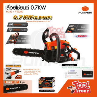 PUMPKIN 44232 เลื่อยโซ่ยนต์ ตัดกิ่งไม้ แถมฟรี เครื่องเจียร์