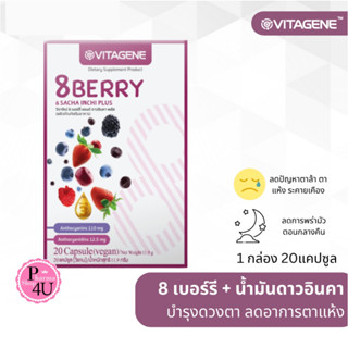 VITAGENE 8Berry &amp; Sacha Inchi Plus  วิตาจิเน่ 8เบอร์รี่ &amp; ดาวอินคา พลัส 20แคปซูล