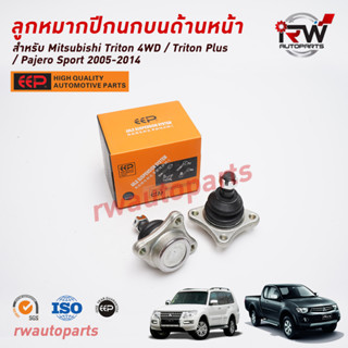 ลูกหมากปีกนกบน ด้านหน้า MITSUBISHI TRITON 4WD / TRITON PLUS / PAJERO SPORT ปี 2005-2014 ยี่ห้อ EEP (ราคาต่อคู่)