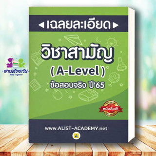 หนังสือ เฉลยละเอียดข้อสอบจริงวิชาสามัญ (A-LEVEL) ผู้เขียน:สถาบันกวดวิชาเอลิสท์ อะคาเดมี่ สำนักพิมพ์:ศูนย์หนังสือจุฬา