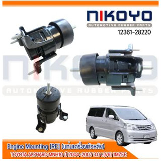 ยางแท่นเครื่องหลัง TOYOTA ALPHARD MNH10 ปี2004-2007 3.0L (V6) 1MZFEรหัสสินค้า 12361-0H100 12361-2822 NIKOYO RUBBER PARTS