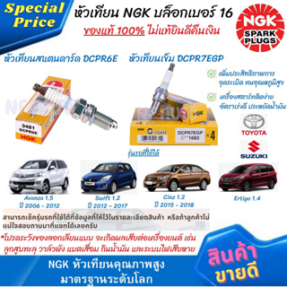 หัวเทียนแสตนดาร์ด NGK DCPR6E , หัวเทียนเข็ม NGK DCPR7EGP เบอร์ 16 แท้100% (ราคาต่อหัว) รุ่นรถดูในรายละเอียดครับ