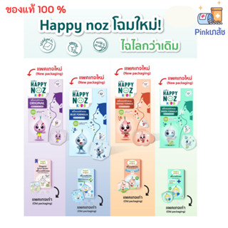 Happy Noz (แฮปปี้โนส) สติ๊กเกอร์หัวหอม บรรเทาอาการคัดจมูก (กล่องละ 6 ชิ้น)