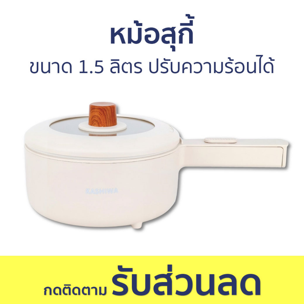 หม้อสุกี้ Kashiwa ขนาด 1.5 ลิตร ปรับความร้อนได้ KW-209 - หม้อชาบู