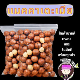 แมคคาเดเมีย  Macadamia ราชาแห่งถั่ว ดอยแม่สลอง ธัญพืชเพื่อสุขภาพ ขนาด 1 kg