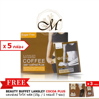 [[ ซื้อ 5 แถม 3 💕]] ของแท้ 100% ☕ BEAUTY BUFFET LANSLEY DIET COFFEE แลนซ์เลย์ กาแฟ 5 กล่อง 🔥 FREE!! COCOA โกโก้ 3 กล่อง