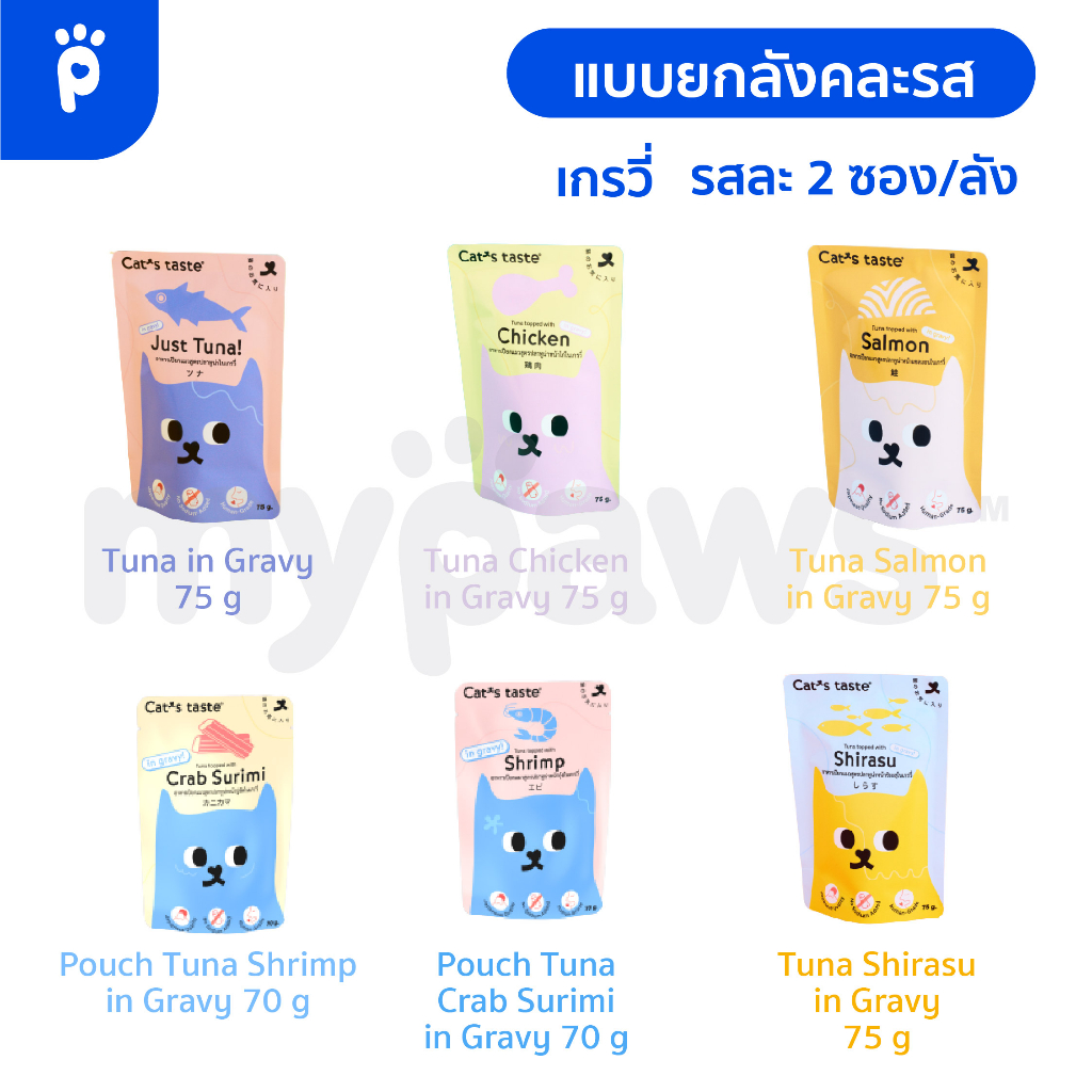 My Paws Cat's Taste อาหารเปียกแมว ลูกแมว แคทเทสต์ ไม่มีโซเดียม ดูแลสุขภาพ ขนาด 70 - 75 g
