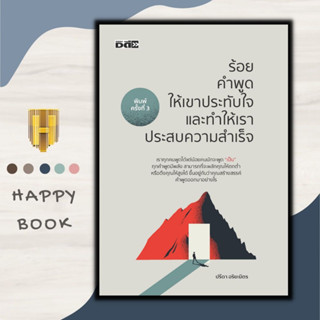 หนังสือ ร้อยคำพูดให้เขาประทับใจและทำให้เราประสบความสำเร็จ : การพัฒนาตนเอง ความสำเร็จ การพูด วาทศิลป์ จิตวิทยาการพูด