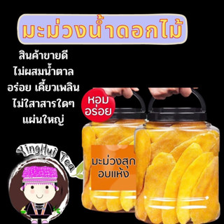 มะม่วงอบแห้ง พันธุ์คัดพิเศษ หวานธรรมชาติ เนื้อนุ่ม ขนาด500 กรัม จำหน่ายทั้งปลีกและส่ง ดอยแม่สลอง