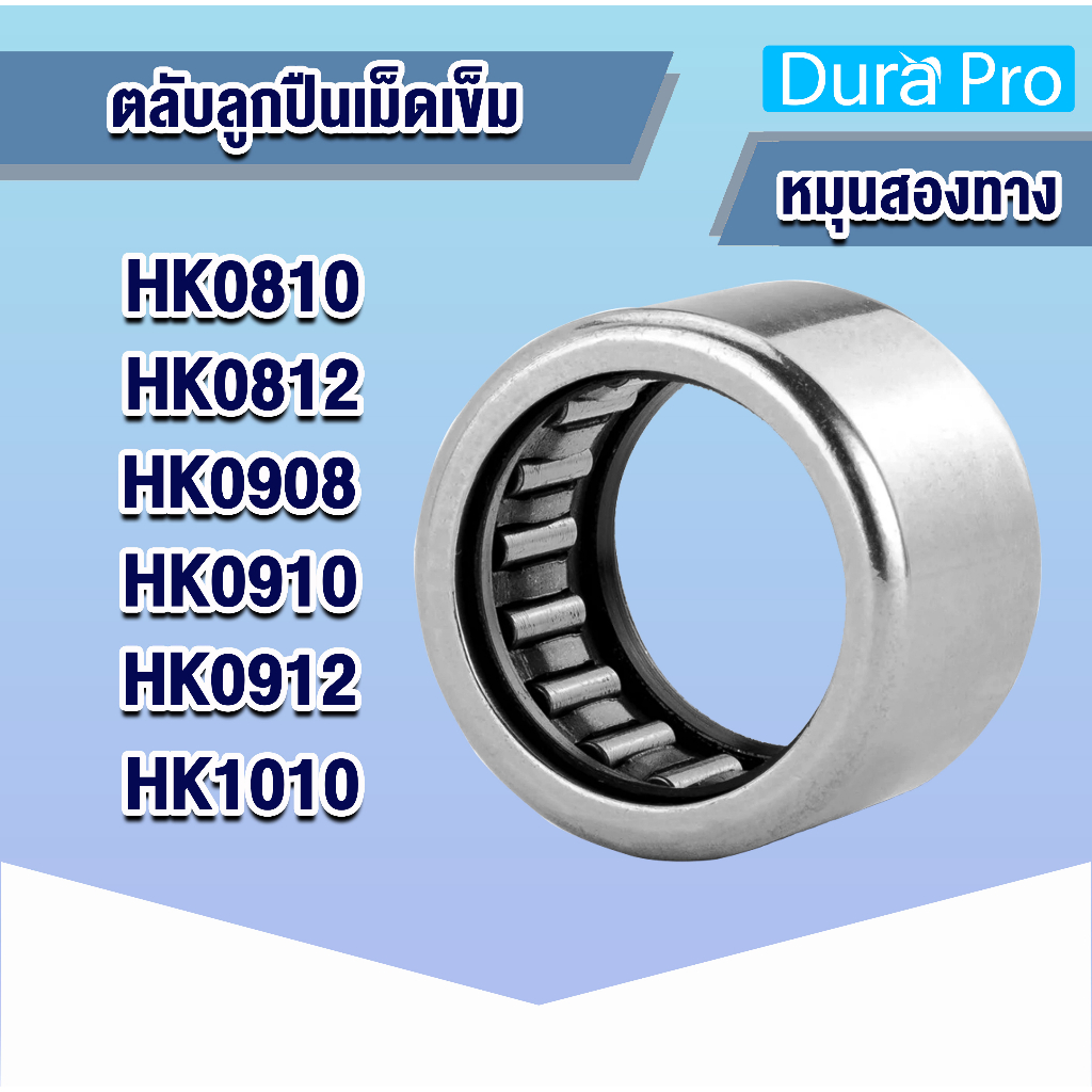 HK0808 HK0810 HK0812 HK0908 HK0910 HK0912 ตลับลูกปืนเม็ดเข็ม NEEDLE ROLLER BEARINGS NRB HK