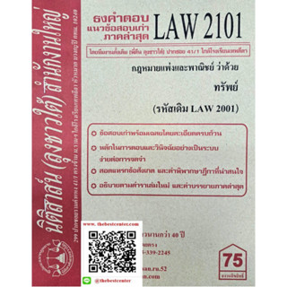 ข้อสอบเก่าธงคำตอบLAW2101 (LAW 2001) กฎหมายแพ่งและพาณิชย์ว่าด้วยทรัพย์