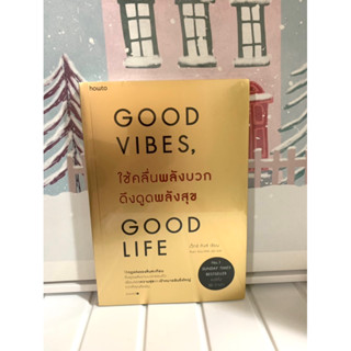 📒หนังสือมือหนึ่งในซีล | good vibes good life ใช้คลื่นพลังบวกดึงดูดพลังสุข