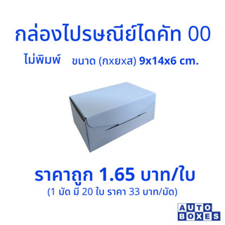 กล่องไปรษณีย์  ไดคัท ขนาด 00 (9x14x6 cm.)  สีขาว