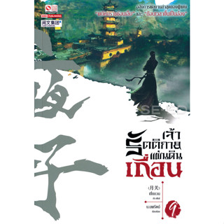 Bundanjai (หนังสือวรรณกรรม) เจ้ารัตติกาลแผ่นดินเถื่อน เล่ม 9