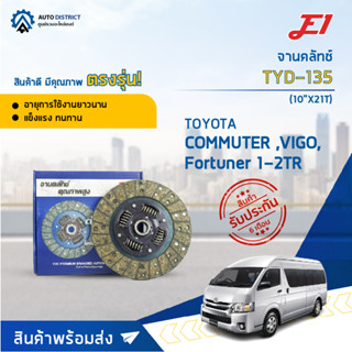 🚘 E1 จานคลัทช์ TYD-135 TOYOTA COMMUTER 2.7,VIGO(B),Fortuner 1-2TR (10"X21T) (250*160*21*29.8) จำนวน 1 แผ่น 🚘