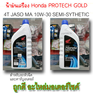 น้ำมันเครื่อง 4T Honda PROTECH GOLD JASO MA 10W-30 สำหรับรถหัวฉีดและคาร์บูเรเตอร์ 0.8ml (รับประกันของแท้100%)