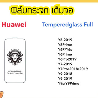 9H Full ฟิล์มกระจก เต็มจอ Huawei Y5-2019 Y5Prime Y6P Y6s Y6Prime Y6Pro Y7-2019 Y7Pro Y9-2018 Y9-2019 Y9s Y9Prime