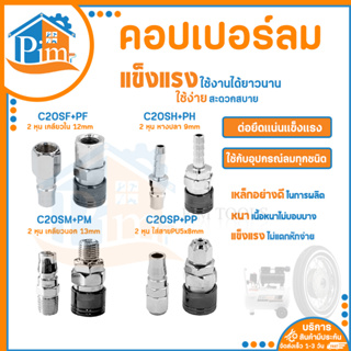 คอปเปอร์ รุ่น C20SH SM SP SF (ตัวผู้+ตัวเมีย) คอปเปอร์ลม หัวต่อลม ข้อต่อคอปเปอร์ ข้อต่อสวมเร็ว ใช้ต่อกับสายลม (ราคา/คู่)