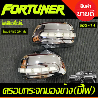 ครอบกระจกมองข้าง ชุบโครเมี่ยม แบบไฟ LED (ไฟหรี่ขาวเลี้ยวส้ม) TOYOTA FORTUNER 2005 -2014 ,TOYOTA VIGO 2005 - 2014 (A)