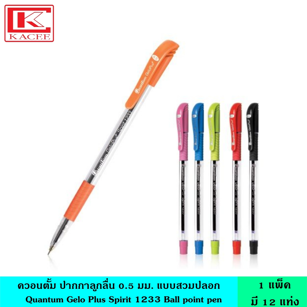 Quantum ควอนตั้ม ปากกา 0.5 มม. GeloPlus Spirit 1233 มี 4 สี หมึกน้ำเงิน แดง ดำ ปากกาลูกลื่น หัว 0.5 