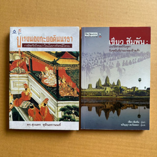 บุเรงนองกะยอดินนรธา กษัตริย์พม่าในโลกทัศน์ไทย เขียว สัมพัน ประวัติศาสตร์กัมพูชากับจุดยืนที่ผ่านมาของข้าพเจ้า