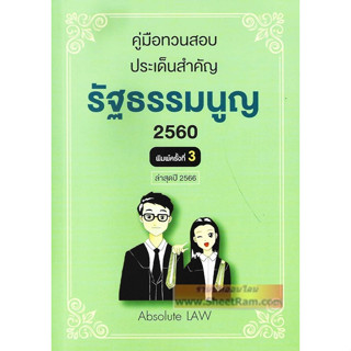 คู่มือทวนสอบ : สรุปประเด็นข้อสอบ กฏหมายรัฐธรรมนูญ พร้อมข้อสังเกต ล่าสุดปี 2566 (ABSOLUTE LAW)