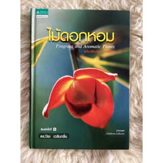 หนังสือไม้ดอกหอมFragrant and Aromatic plants/ดร.ปิยะ เฉลิมกลิ่น