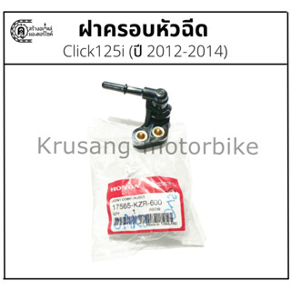ฝาครอบหัวฉีด Click125i (ปี 2012-2014)